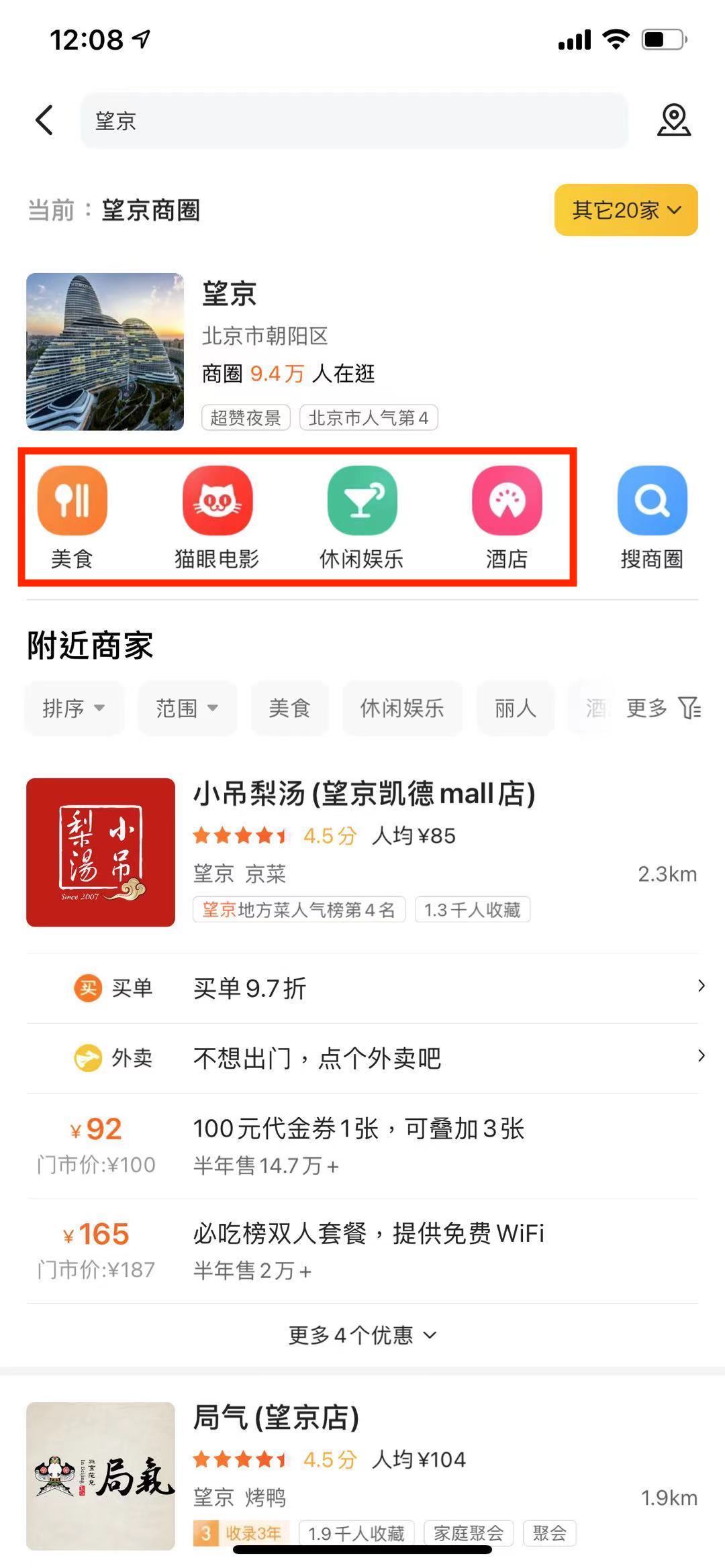 图1 美团搜索结果页面